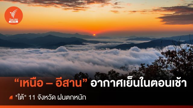 สภาพอากาศวันนี้ "เหนือ - อีสาน " อากาศเย็นในตอนเช้า "ใต้" 11 จว.ฝนตกหนัก