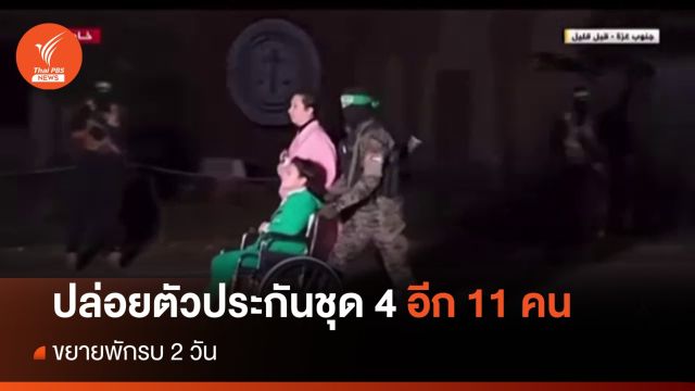 ฮามาสปล่อยตัวประกันชุด 4 อีก 11 คน - ขยายพักรบ 2 วัน
