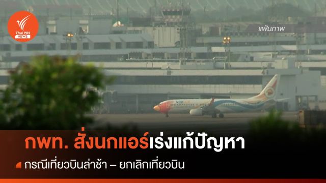 กพท. สั่งนกแอร์ทำแผนแก้ปัญหาล่าช้า-ยกเลิกเที่ยวบิน 