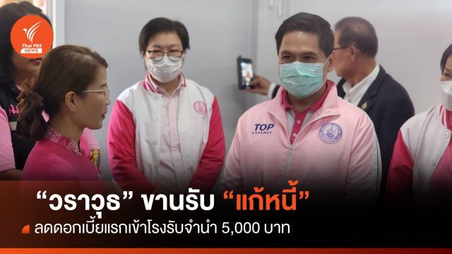 "วราวุธ"ขานรับ แก้หนี้ ผุดไอเดีย "ลดดอกเบี้ยแรกเข้าโรงรับจำนำ" 