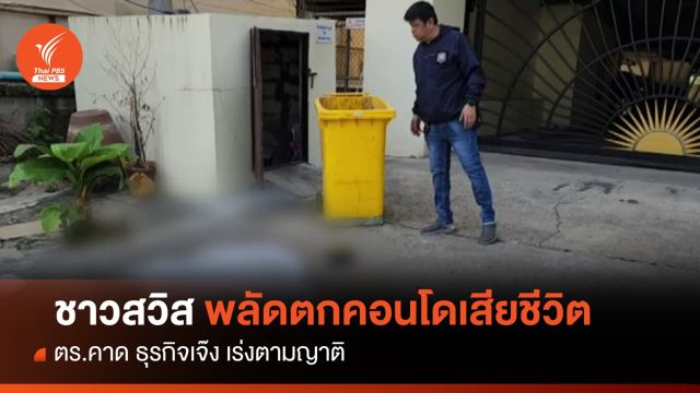 นักธุรกิจชาวสวิสพลัดตกตึกเสียชีวิต คาดธุรกิจเจ๊ง 