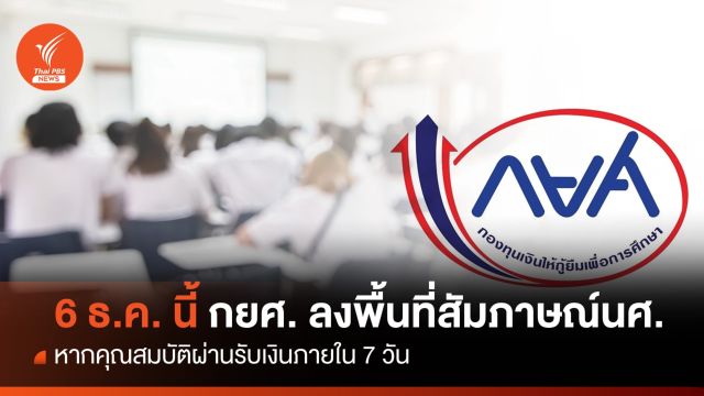  6 ธ.ค. นี้ กยศ.ลงพื้นที่สัมภาษณ์คุณสมบัตินักศึกษากู้ยืม  