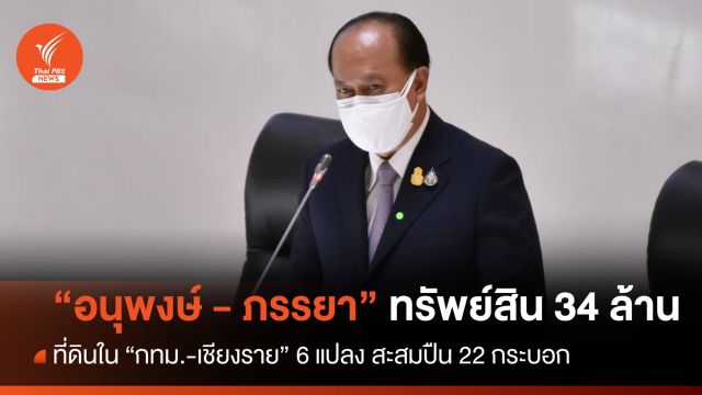 "อนุพงษ์ - ภรรยา" ทรัพย์สินรวม 34 ล้าน ที่ดิน 6 แปลง ใน "กทม.-เชียงราย" 