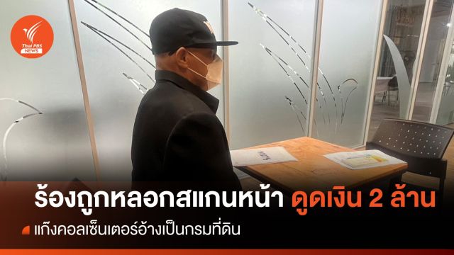 แก๊งคอลเซ็นเตอร์อ้างกรมที่ดิน หลอกสแกนหน้า-ดูดเงิน 2 ล้าน