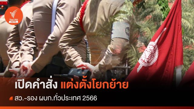 เปิดคำสั่งแต่งตั้งโยกย้าย สว.-รอง ผบก.ทั่วประเทศ 2566