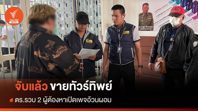 จับ 2 คนเปิดเพจ "อ้วนผอม" ขายทัวร์ทิพย์เที่ยวนอก
