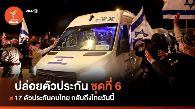 ฮามาสปล่อย 14 ตัวประกันชุดที่ 6  - ล็อตแรก 17 คน กลับถึงไทยวันนี้ 