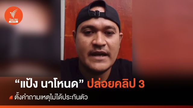 ปล่อยคลิป 3  "แป้ง นาโหนด" ตั้งคำถามเหตุไม่ได้ประกันตัว 