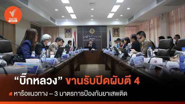 "บิ๊กหลวง" ขานรับปิดผับตี 4 หารือมาตรการป้องกันยาเสพติด 