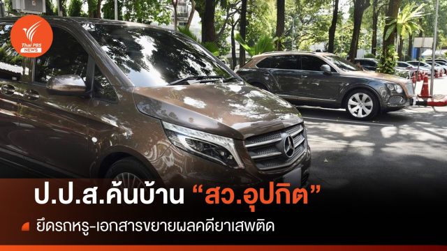 ป.ป.ส.ค้นบ้าน "สว.อุปกิต" ยึดทรัพย์-รถหรูโยงคดียาเสพติด 