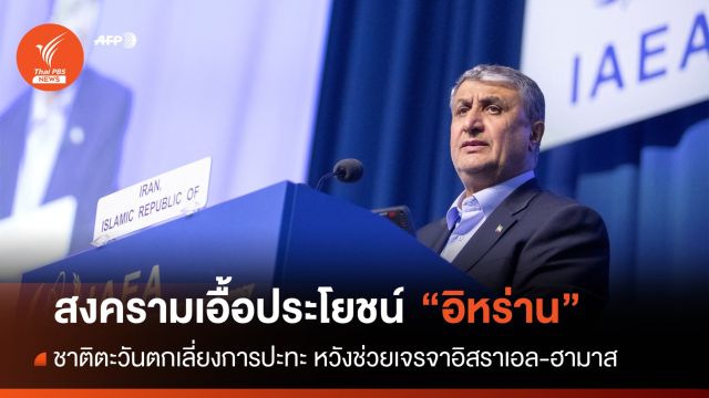 ศึกกาซาขวางทาง "ตะวันตก" กดดันอิหร่าน