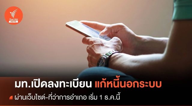 เช็กขั้นตอน! ลงทะเบียนแก้หนี้นอกระบบทุกอำเภอเริ่ม 1 ธ.ค.นี้ 
