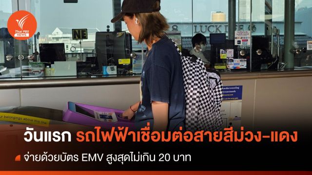 วันแรก นั่งรถไฟฟ้าเชื่อมต่อสายสีม่วง-แดง จ่ายสูงสุด 20 บาท 