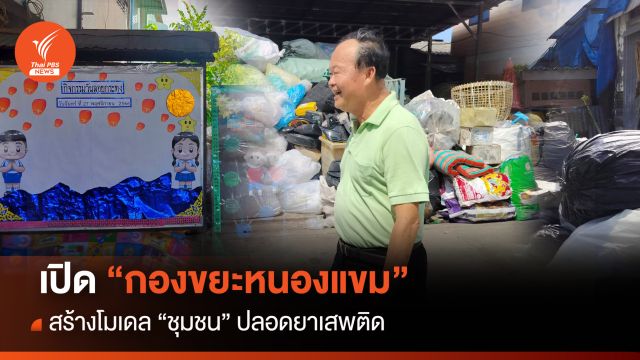  เปิด "กองขยะหนองแขม" สร้างโมเดล "ชุมชน" ปลอดยาเสพติด