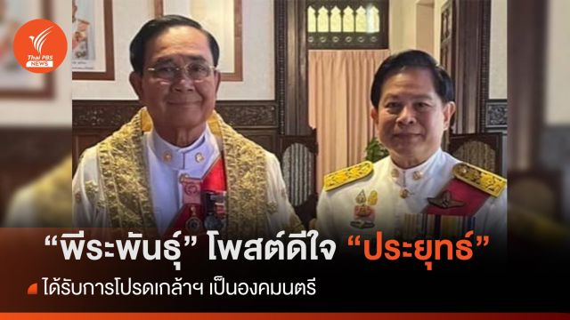 "พีระพันธุ์" โพสต์ดีใจ "ประยุทธ์" ได้รับการโปรดเกล้าฯ เป็นองคมนตรี