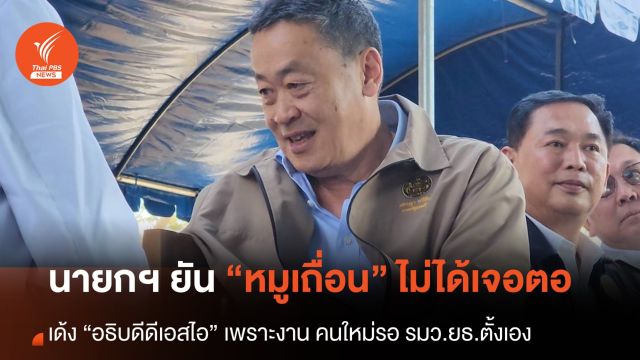 นายกฯ ระบุย้ายอธิบดีดีเอสไอ ไม่ใช่เพราะเจอตอ