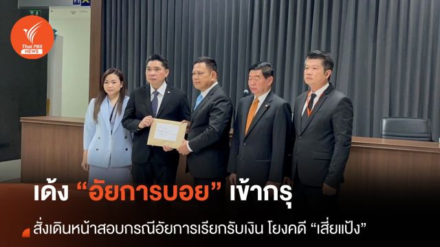 อสส.ย้าย “อัยการบอย” เข้ากรุ เตรียมสอบเพิ่มโยงคดี “เสี่ยแป้ง”