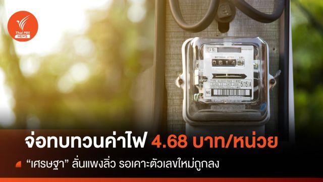 ลุ้น! นายกรัฐมนตรี จ่อเบรกขึ้นค่าไฟเหลือไม่เกิน 4.20 บาท