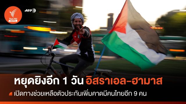 "อิสราเอล-ฮามาส" พักรบต่อวันที่ 7 คนไทยชุดแรก 17 คนถึงบ้าน