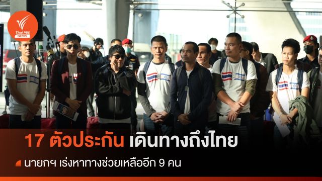 17 ตัวประกันล็อตแรกถึงไทย - นายกฯ วิดิโอคุย เร่งหาทางช่วยอีก 9 คน