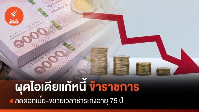ผุดไอเดียแก้หนี้ ขรก. ลดดอกเบี้ย-ขยายเวลาชำระหนี้อายุ 75 ปี