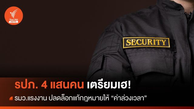 รปภ.เตรียมเฮ! รมว.แรงงาน ปลดล็อกแก้กฎหมายให้ "ค่าล่วงเวลา"