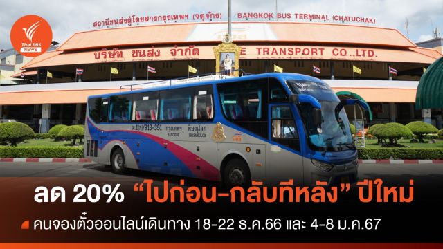 ลด 20% คนจองตั๋วออนไลน์ เดินทาง "ไปก่อน-กลับทีหลัง" ปีใหม่ 