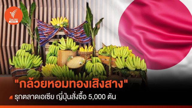 "กล้วยหอมทองเสิงสาง" รุกตลาดเอเซีย ญี่ปุ่นสั่งซื้อ 5,000 ตัน 