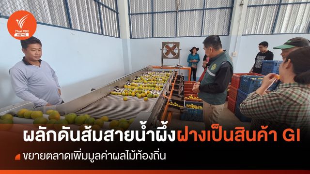 "ส้มสายน้ำผึ้งฝาง" ผลไม้มงคลจากธารน้ำพุร้อน GI เชียงใหม่