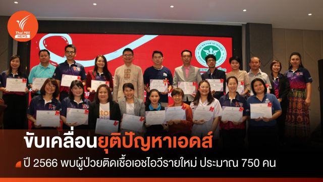 เชียงใหม่สร้างเครือข่ายการขับเคลื่อนยุติปัญหาเอดส์ระดับจังหวัด