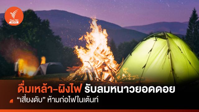 ดื่มเหล้า-ผิงไฟ รับลมหนาวยอดดอย "เสี่ยงดับ"ห้ามก่อไฟในเต็นท์