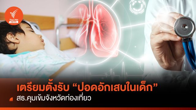 เตรียมตั้งรับ"ปอดอักเสบในเด็ก"สธ.คุมเข้มจว.ท่องเที่ยว