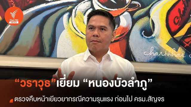 “วราวุธ” ติดตามความช่วยเหลือกรณีหนองบัวลำภู ก่อนเข้า ครม.สัญจร