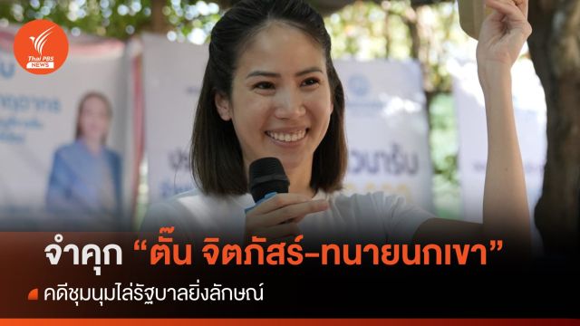 จำคุก "ตั๊น จิตภัสร์" 9 เดือน ส่วน "ทนายนกเขา" 5 ปี 9 เดือน คดีไล่ยิ่งลักษณ์