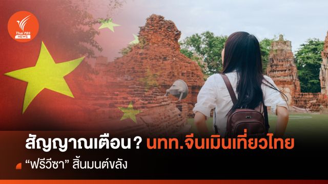 สัญญาณเตือน ? นทท.จีนเมินเที่ยวไทย "ฟรีวีซา" สิ้นมนต์ขลัง 