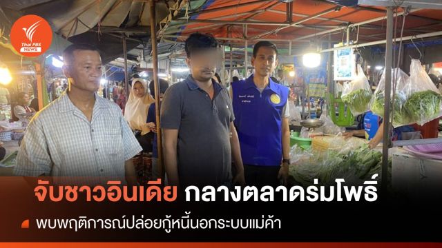 มท.เอาผิดชาวอินเดีย  ปล่อยกู้หนี้นอกระบบกลางตลาดร่มโพธิ์