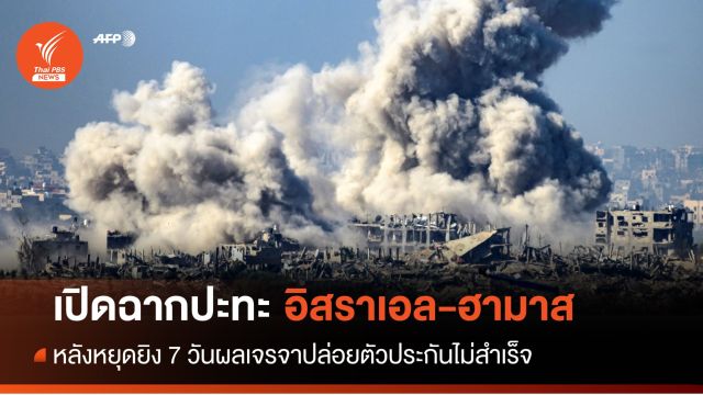 โจมตีรอบใหม่! หลังพักรบ 7 วันอิสราเอล-ฮามาส 8 คนไทยยังถูกจับ