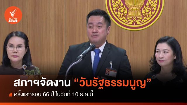ครั้งแรกรอบ 66 ปี สภาฯ จัดงาน "วันฉลองรัฐธรรมนูญ" 10 ธ.ค.นี้  