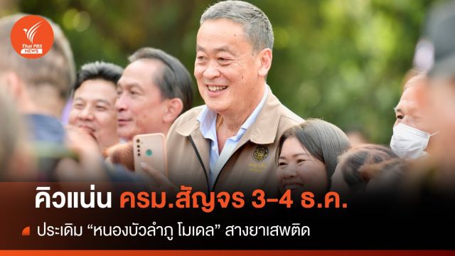คิวแน่น! "เศรษฐา" ครม.สัญจรนัดแรก "หนองบัวลำภู" 3-4  ธ.ค.