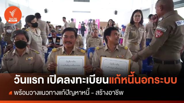 เปิดลงทะเบียนแก้หนี้นอกระบบ เริ่มวันนี้ - 29 ก.พ.67