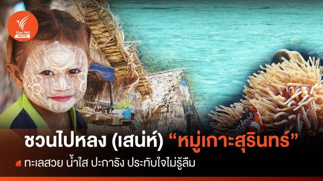 ชวนไปหลง (เสน่ห์) "หมู่เกาะสุรินทร์" ทะเลสวย น้ำใส ประทับใจไม่รู้ลืม