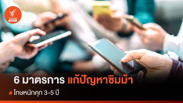 ดีอีเอส ออก 6 มาตรการ แก้ปัญหาซิมม้า โทษหนักคุก 3-5 ปี