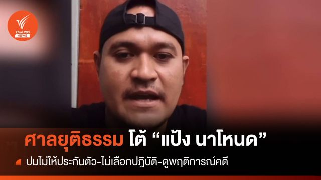 ศาลยุติธรรม แจง "แป้ง นาโหนด-นายจรวด" คดีพยายามฆ่า-ชิงตัวประกัน