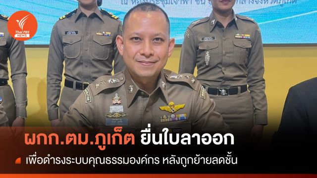 "ผกก.ตม.ภูเก็ต" ยื่นใบลาออก ชี้เพื่อดำรงระบบคุณธรรมให้องค์กร