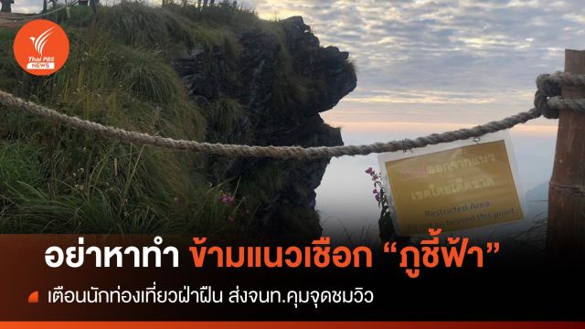 "ภูชี้ฟ้า" ห้ามนักท่องเที่ยวฝ่าแนวเชือก-เช็กอินจุดชมวิว