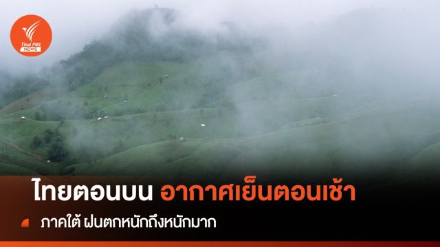 สภาพอากาศวันนี้ ไทยตอนบน อากาศเย็นตอนเช้า ภาคใต้ ฝนตกหนักถึงหนักมาก