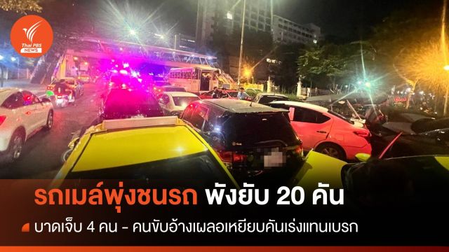 รถเมล์พุ่งชนรถพังยับ 20 คัน บาดเจ็บ 4 คน