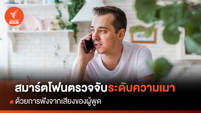 สมาร์ตโฟนช่วยตรวจจับระดับความเมา ด้วยการฟังจากเสียงของผู้พูด