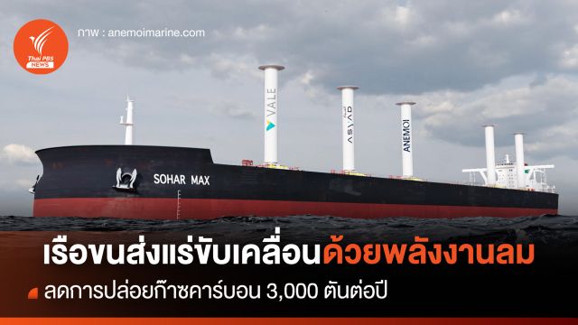 เรือขนส่งแร่ขับเคลื่อนด้วยพลังงานลม ลดการปล่อยก๊าซคาร์บอน 3,000 ตันต่อปี