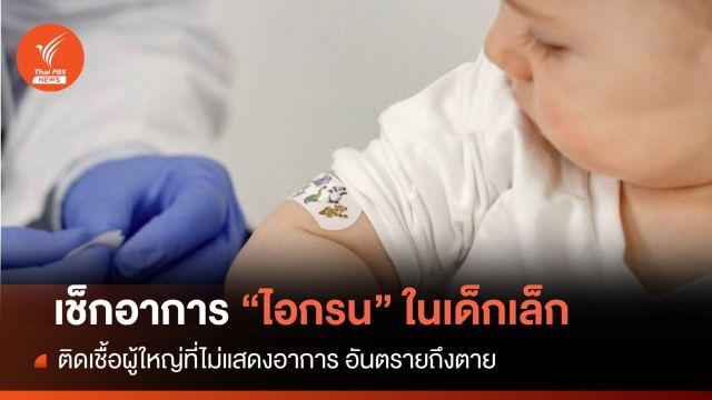 เช็กอาการ "โรคไอกรน" กลุ่มเสี่ยงเด็กเล็กอันตรายถึงตาย 